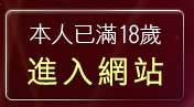 本人已滿18歲，離開色情打炮自拍俱樂部