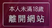 本人未滿18歲，離開色情打炮自拍俱樂部